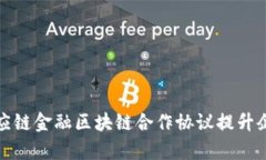 如何通过供应链金融区块链合作协议提升企业融