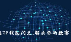 如何快速完成TP钱包闪兑，解决你的数字货币交易