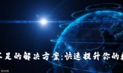 TP钱包流动性不足的解决方案：快速提升你的数字