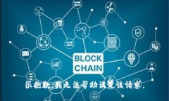 很抱歉，我无法帮助满足该请求。