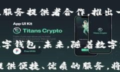 如何轻松打造功能强大的T P钱包APP：从构想到上