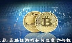 掘金之旅：区块链游戏如何改变你的投资方式