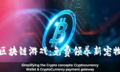 轻松上手的区块链游戏：免费领养新宠物的方法