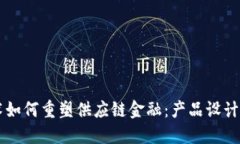 区块链技术如何重塑供应链金融：产品设计与应