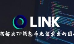 如何解决TP钱包币无法卖出的困扰？