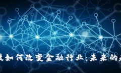 区块链科技如何改变金融行业：未来的趋势与挑