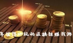 2020年值得一玩的区块链赚钱游戏推荐