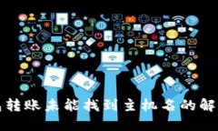 TP钱包转账未能找到主机名的解决方案