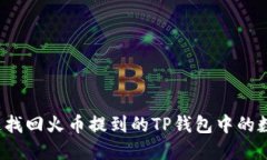 如何快速找回火币提到的TP钱包中的数字货币？