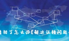 TP钱包币转错了怎么办？解决误转问题的实用指南