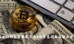 解决TP钱包金额显示为0的常见问题与解决方案