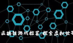 2023年最新区块链游戏推荐：探索虚拟世界的无限