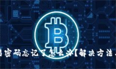 TP钱包交易密码忘记了怎么办？解决方法与预防技