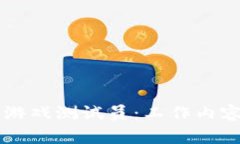 成为区块链游戏测试员：工作内容与挑战解析
