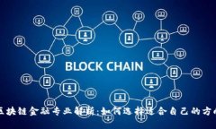 区块链金融专业解析：如何选择适合自己的方向