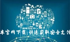 TP钱最新版本官网下载：快速获取安全支付工具的