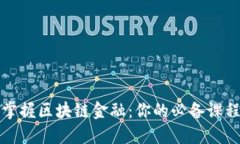 全面掌握区块链金融：你的必备课程指南