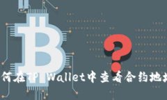 如何在TP Wallet中查看合约地址？