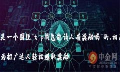 根据您提问的内容，这里是一个围绕“t p钱包邀