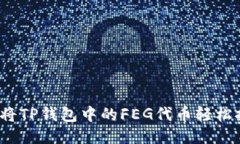 如何将TP钱包中的FEG代币轻松提现？