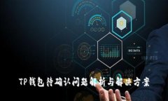 TP钱包待确认问题解析与解决方案