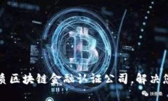如何选择优质区块链金融认证公司，解决您的信