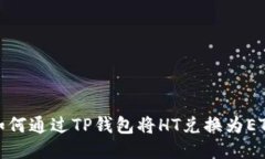 如何通过TP钱包将HT兑换为ETH