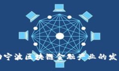 如何推动宁波区块链金融产业的发展与创新