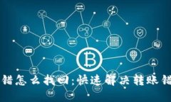 TP钱包转错怎么找回：快速解决转账错误的方法