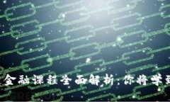 区块链金融课程全面解析：你将学到什么？