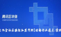 为何选择文化金融区块链加盟代理？破解行业痛