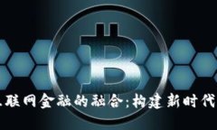 区块链与互联网金融的融合：构建新时代的金融
