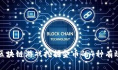 揭秘区块链游戏挖掘金币的4种有效方法