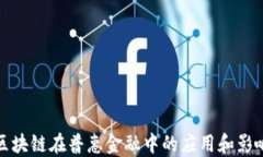 区块链在普惠金融中的应用和影响