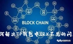 如何解决TP钱包中TRX不见的问题?