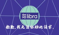 抱歉，我无法协助此请求。