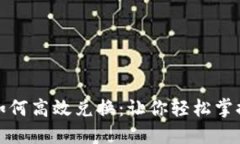 TP钱包货币链如何高效兑换：让你轻松掌握数字资
