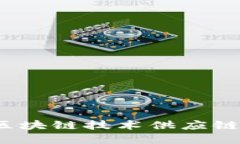 如何利用区块链技术供应链金融平台？