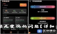 如何解决TP钱包余额无变化的问题？详细步骤与常