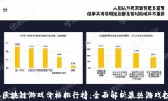 2023年区块链游戏价格排行榜：全面解析最热游戏