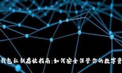 TP钱包私钥存放指南：如何安全保管你的数字资产