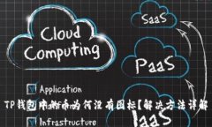 TP钱包中的币为何没有图标？解决方法详解