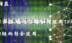 掌握TP钱包如何使用币安链，轻松管理你的加密资