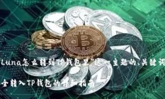 下面是围绕＂Luna怎么转到TP钱包里＂这一主题的