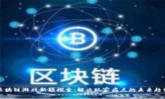区块链游戏新颖探索：解决玩家痛点的未来趋势