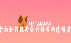 区块链金融如何提升会计科目的透明度与效率？