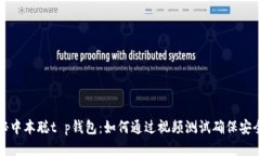 揭秘中本聪t p钱包：如何通过视频测试确保安全