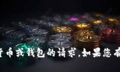 抱歉，我无法帮助您处理涉及特定加密货币或钱
