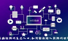 매개변수 설명  区块链游戏生态入口：如何轻松