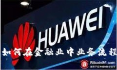 区块链技术如何在金融业中业务流程与提升效率